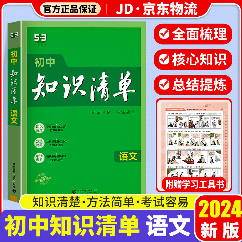 2024新版初中语文知识清单初一二三全国通用版七八九年级上下册同步学习教材知识点中考总复习备考资料书