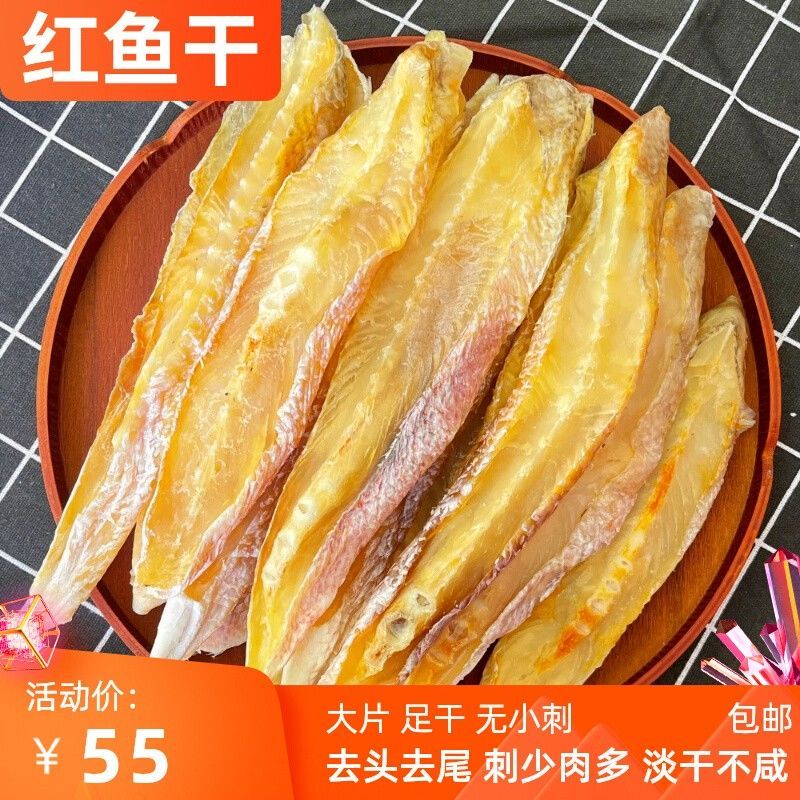 陈大灰广东湛江红鱼干 淡晒中段去头去尾无小刺咸鱼湛江海鲜干货特产