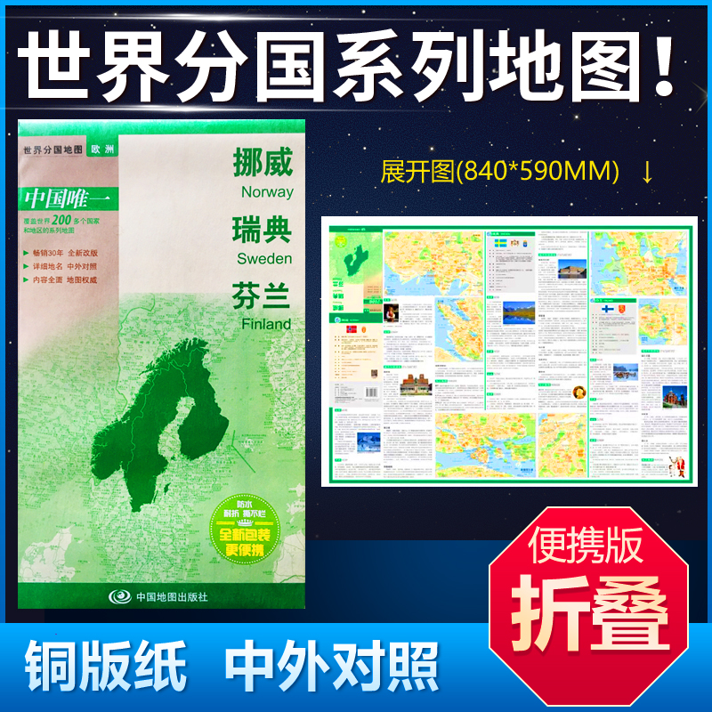 挪威地图 瑞典 芬兰地图84*59cm 中英文双面覆膜折叠商务旅游留学 世界分国系列