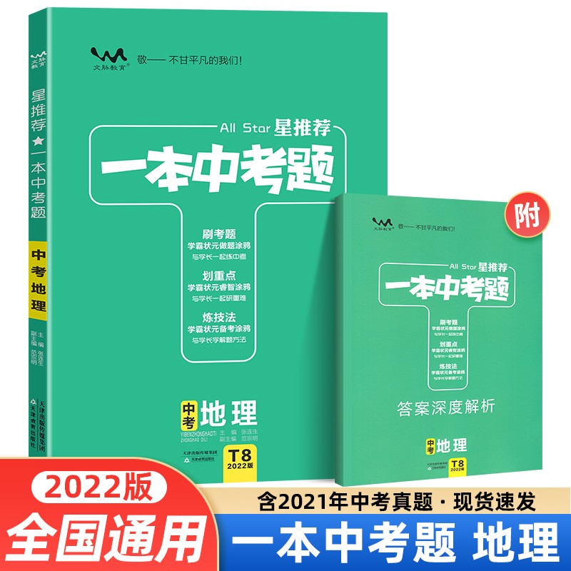 【当日发】2022新版 星推荐一本中考题 地理 初二中考复习资料中考必刷题中考总复习