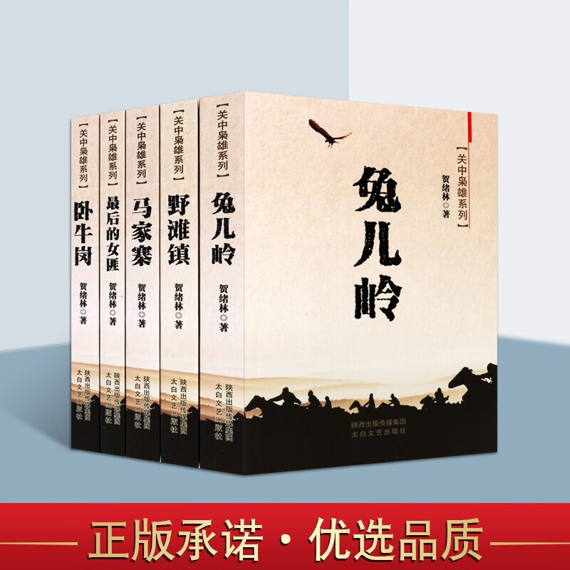 中国当代文学小说 关中枭雄系列丛书 套装5册 马家寨 兔儿岭 野滩镇 卧牛岗等文学书籍贺绪林太白文艺