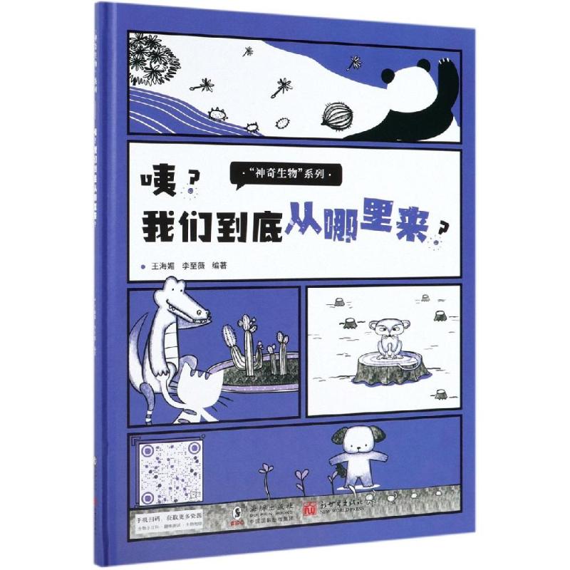 咦?我们到底从哪里来? 幼儿图书 早教书 故事书 儿童书籍