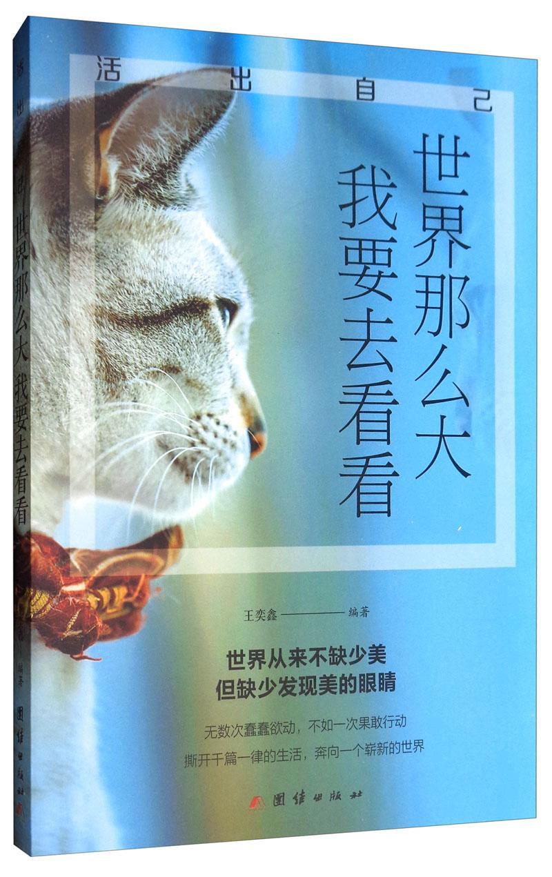 世界那么大,我要去看看王奕鑫励志与成功9787512670488