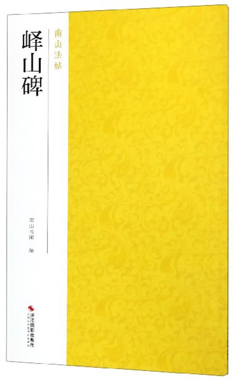 峄山碑/南山法帖