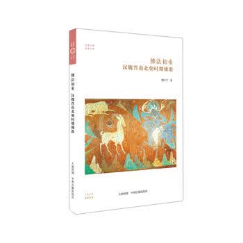 华夏文库 佛法初来：汉魏晋南北朝时期佛教
