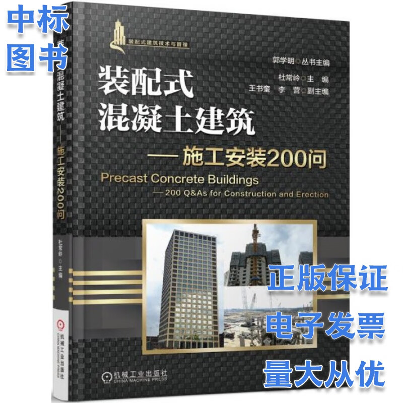 装配式混凝土建筑：施工安装200问