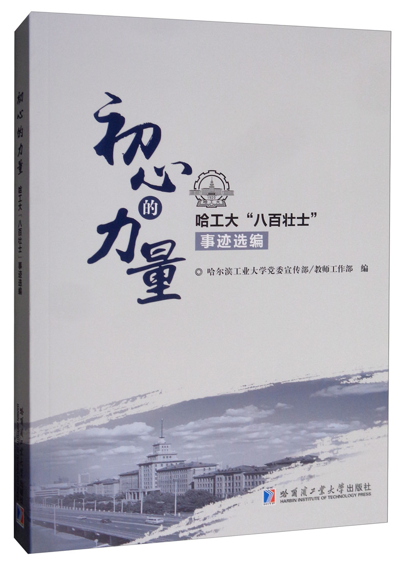 初心的力量-哈工大“八百壮士”事迹选编