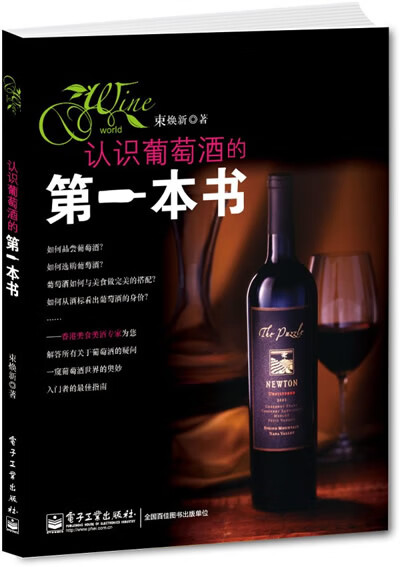 认识葡萄酒的本书 束焕新著 9787121220746 电子工业出版社
