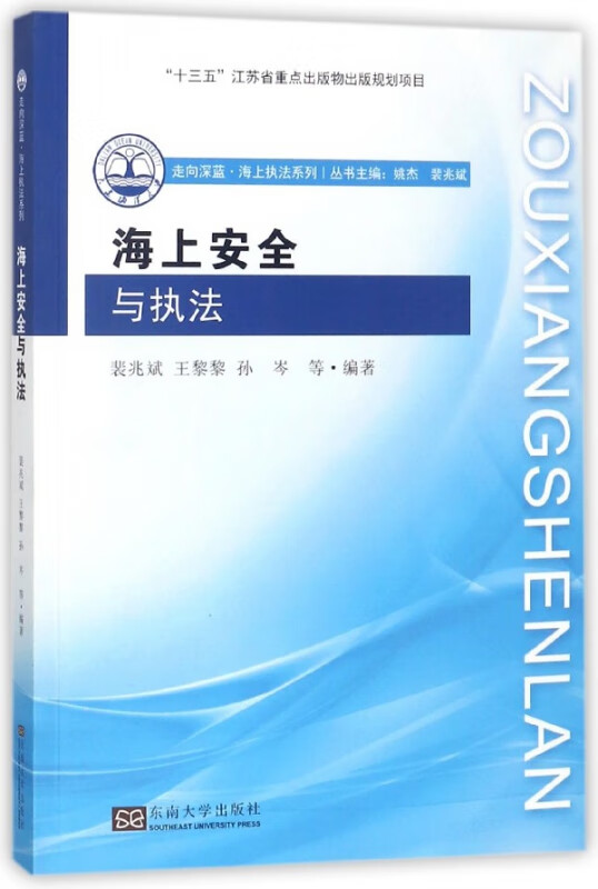 海上安全与执法/走向深蓝海上执法系列