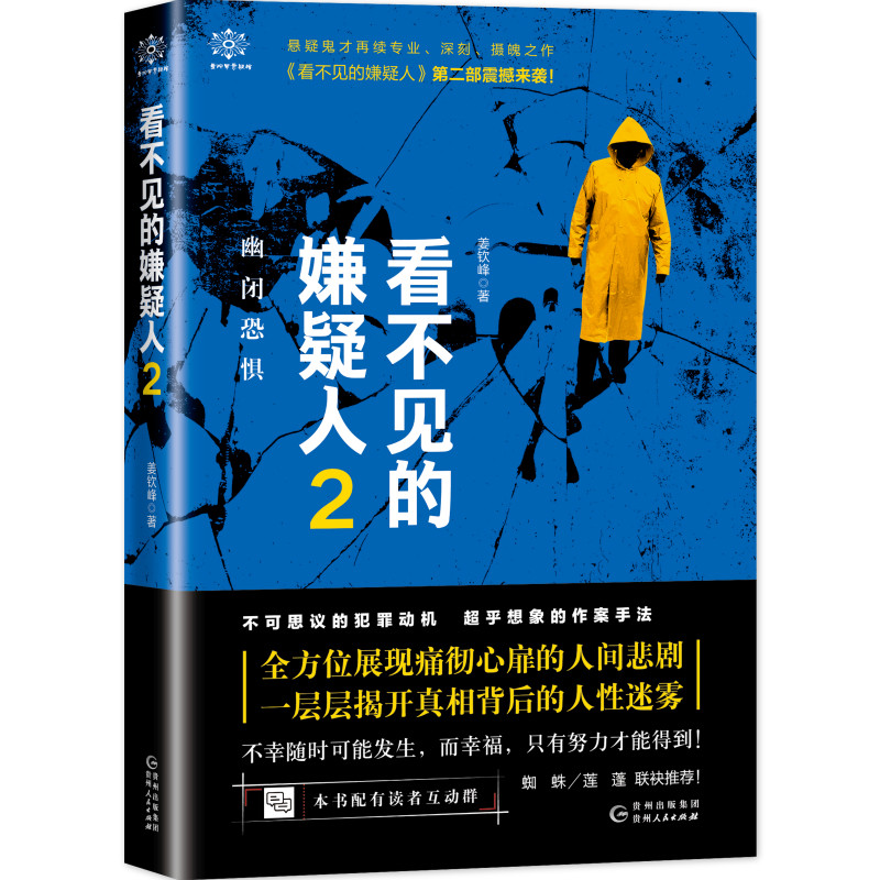 看不见的嫌疑人2:幽闭恐惧