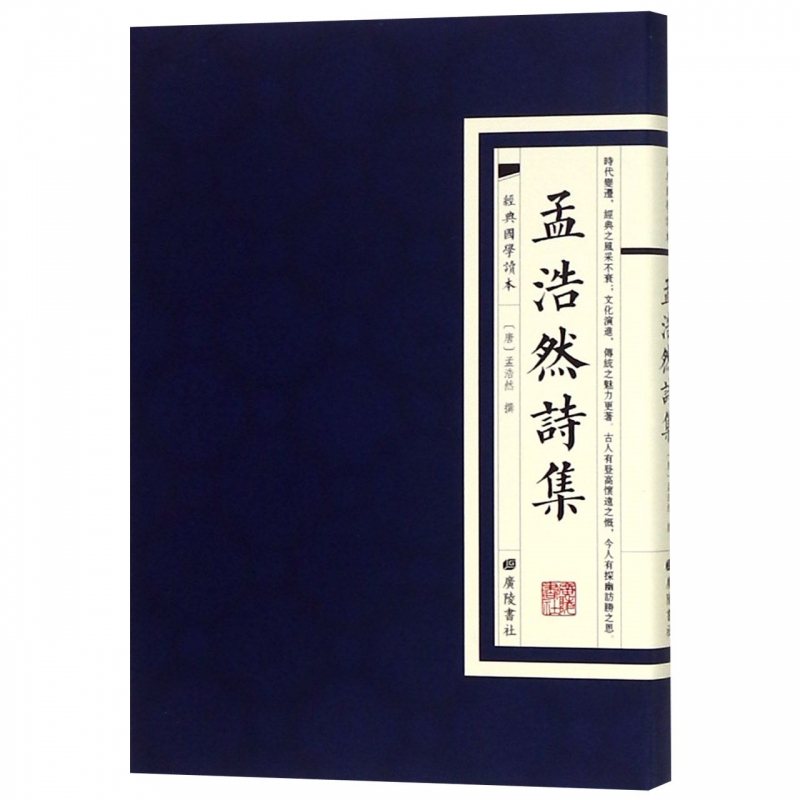 孟浩然诗集/经典国学读本
