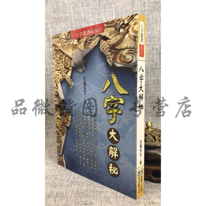 正版 八字大解秘 光莲先生 进源