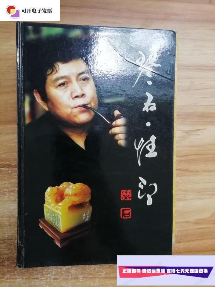 【二手9成新】琴石性印 签名本 /琴石 琴石艺术工作室