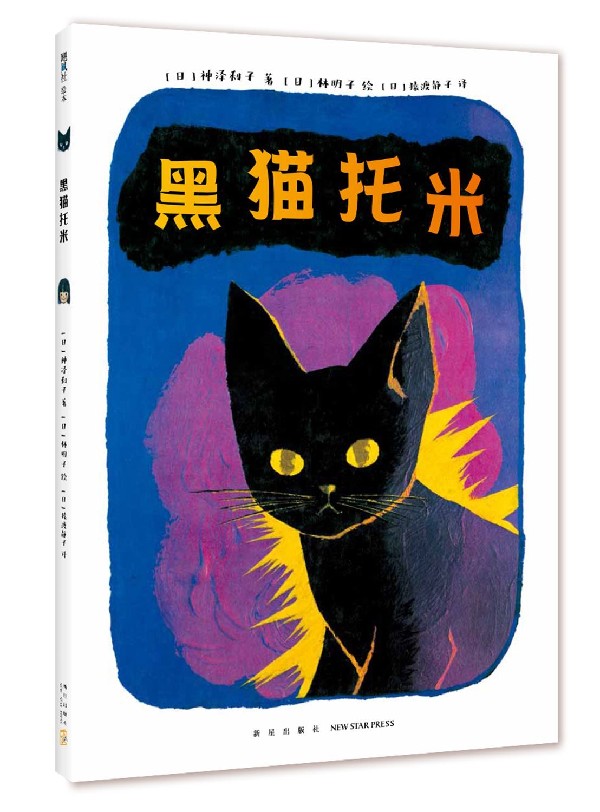黑猫托米(精)