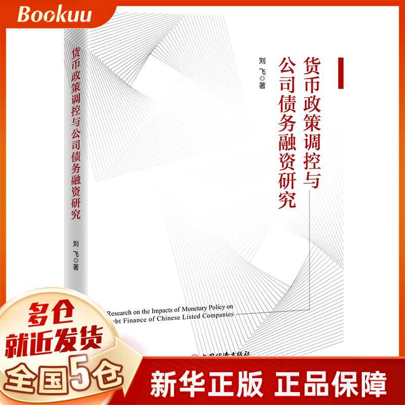 货币政策调控与公司债务融资研究