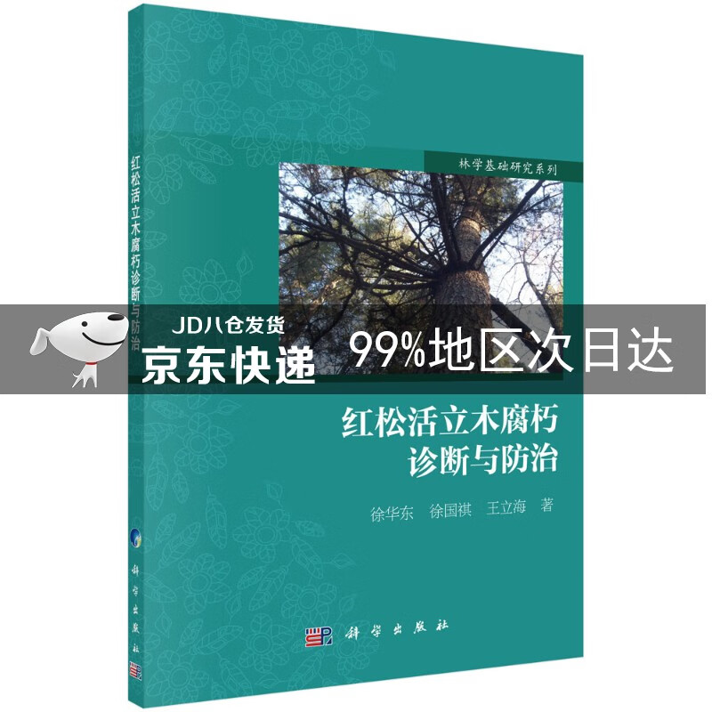 红松活立木腐朽诊断与防治