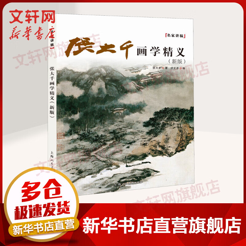 张大千画学精义(新版)/名家讲稿系列