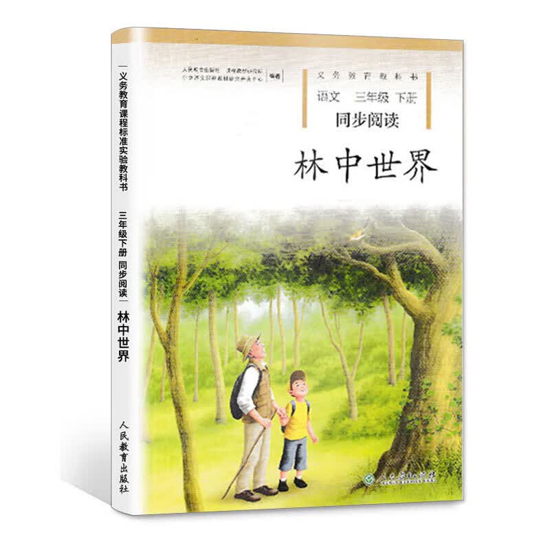 包邮现货林中世界三年级下册语文同步阅读人教版小学同步阅读3年级下册语文课本拓展阅读教辅课外书