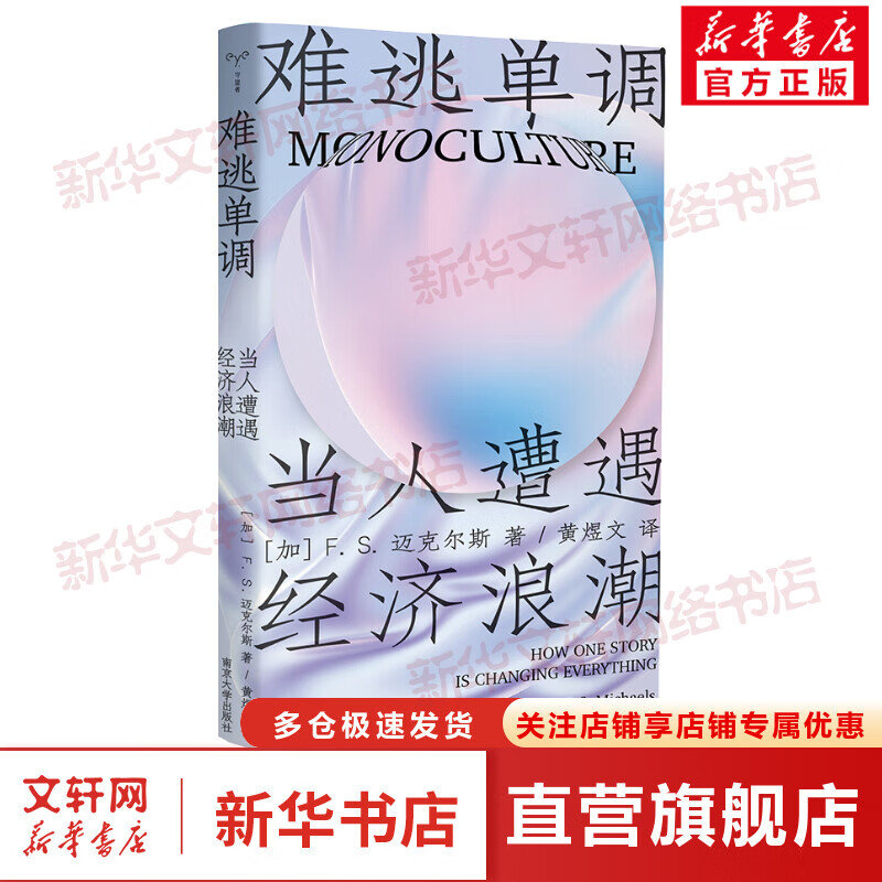 难逃单调当人遭遇经济浪潮F. S. 迈克尔斯 守望者·人间世 2023新出发今日绩效时代我们该如何自洽生存 荣获NCTE乔治奥威尔大奖 心理学南京大学出版社 图书