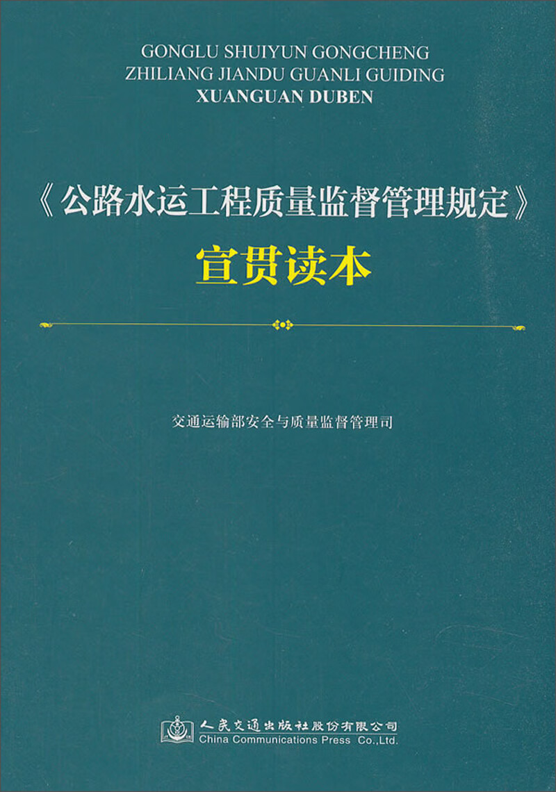 《公路水运工程质量监督管理规定》宣贯读本
