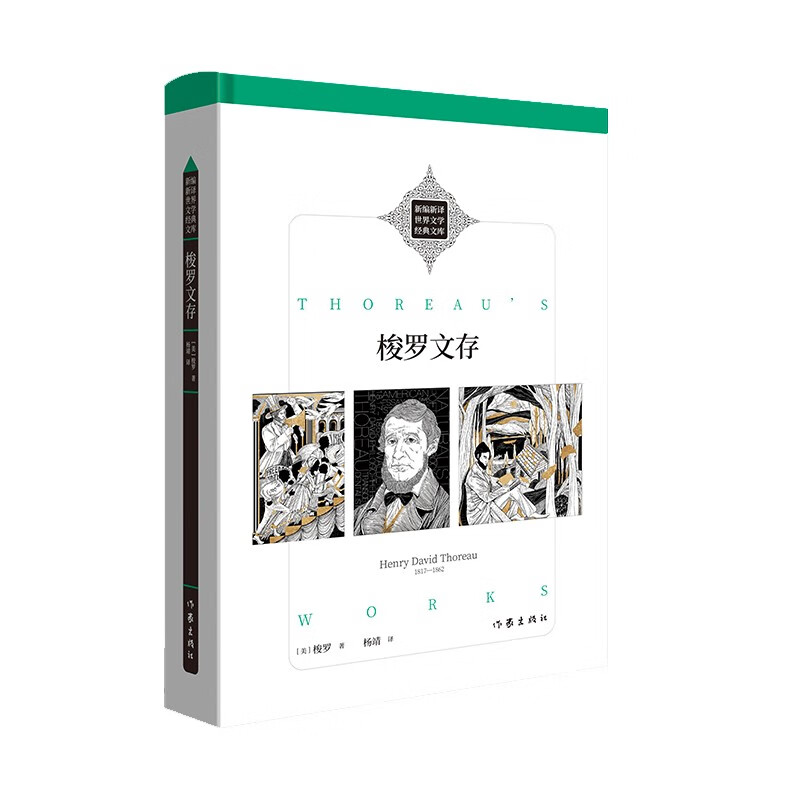 梭罗文存(新编新译世界文学经典文库)