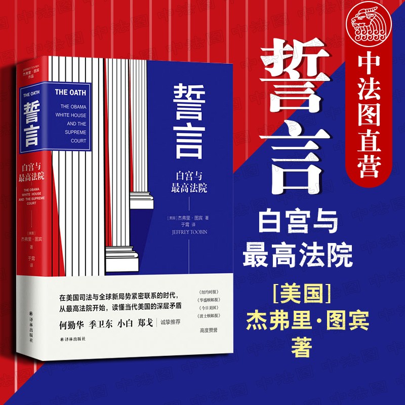 正版 誓言：白宫与最高法院 译林出版社 9787544776752