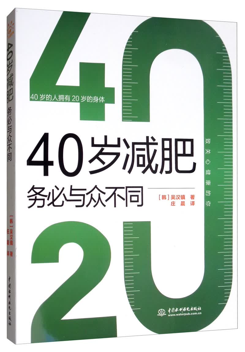 正版现货 40岁减肥务必与众不同9787517078265中国水利水电