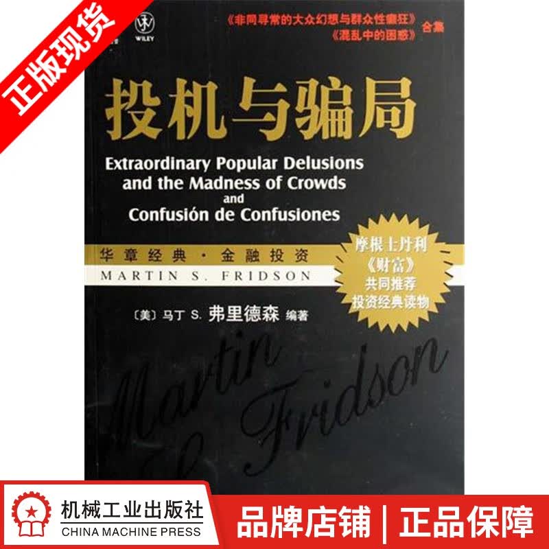 [图书]投机与骗局 马丁 S.弗里德森(Martin S.Fridson|822125
