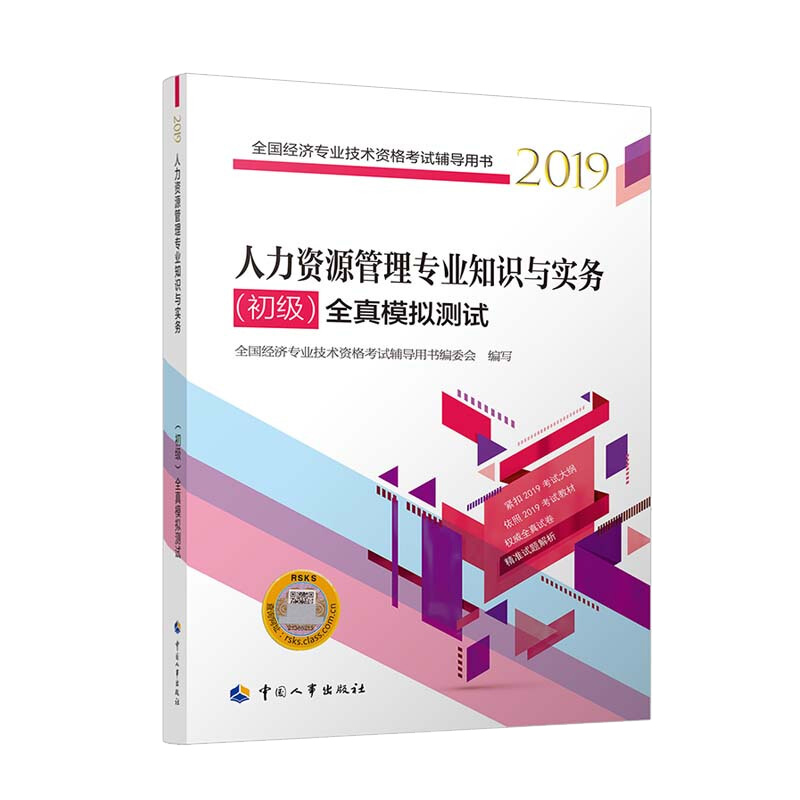 人力资源管理专业知识与实务（初级）全真模拟测试2019 中国人事出版社截图