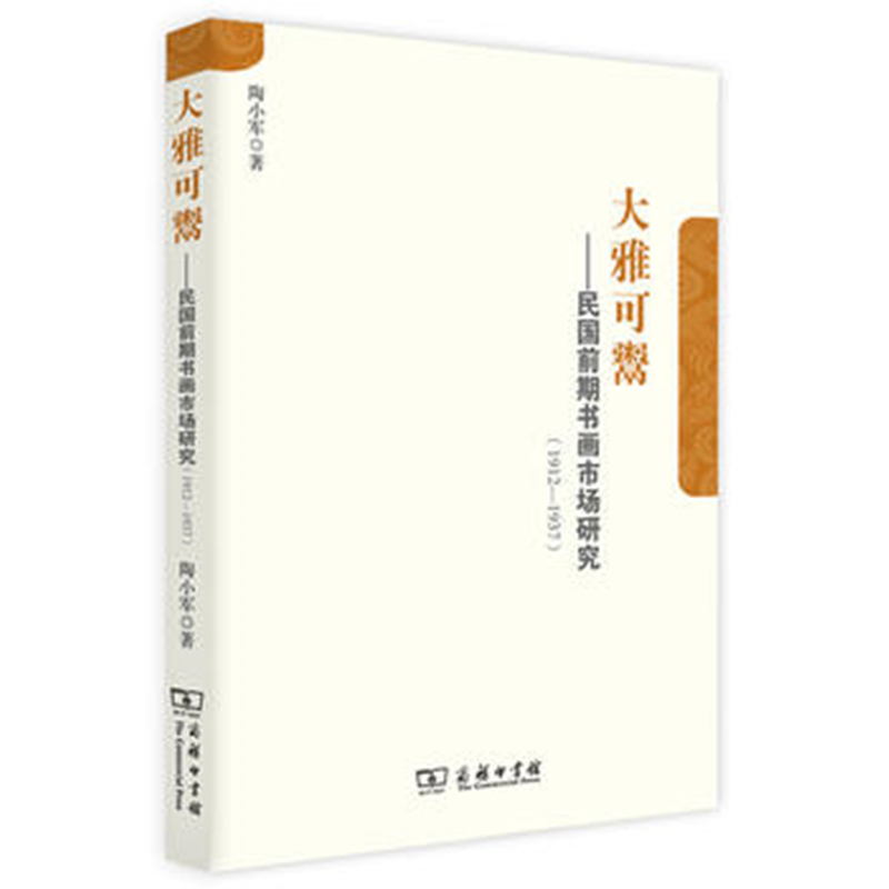 大雅可鬻——民国前期书画市场研究（1912-1937）