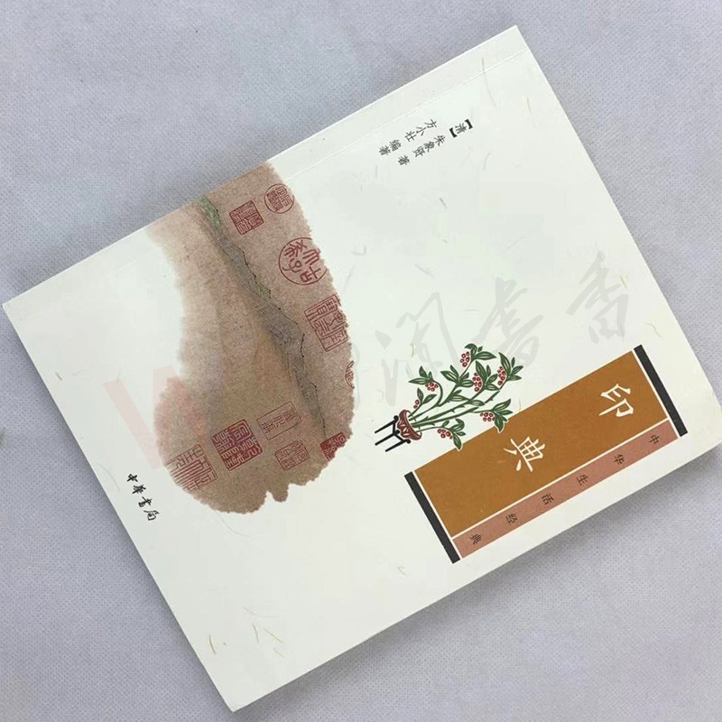 中华生活经典：印典 中华书局 