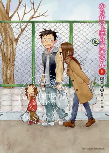 现货 进口日文 漫画 擅长捉弄人的(原)高木同学 からかい上手の(元)高木さん 8