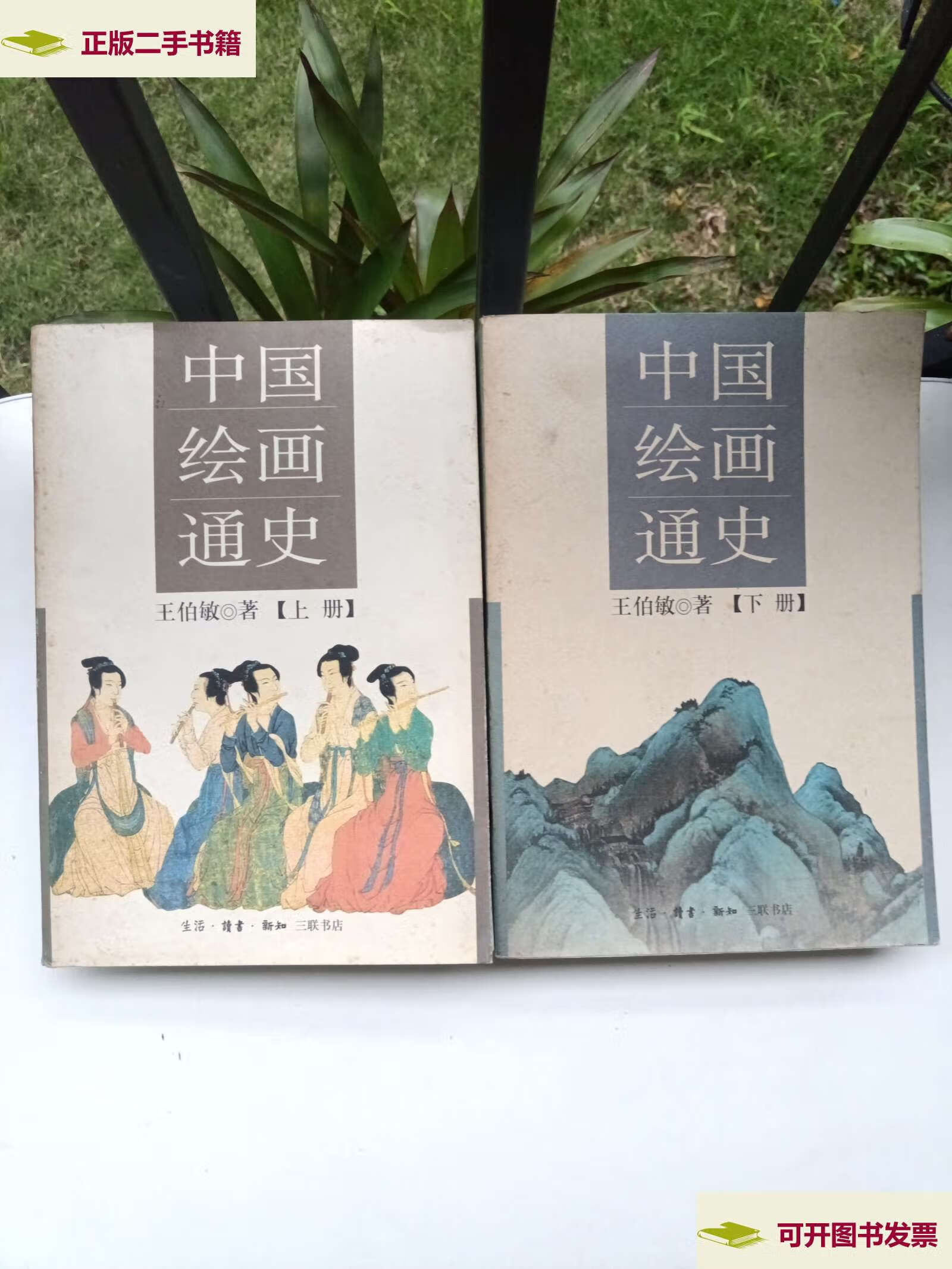 【二手9成新】中国绘画通史 上下 /王伯敏 生活·读书·新知三联书店