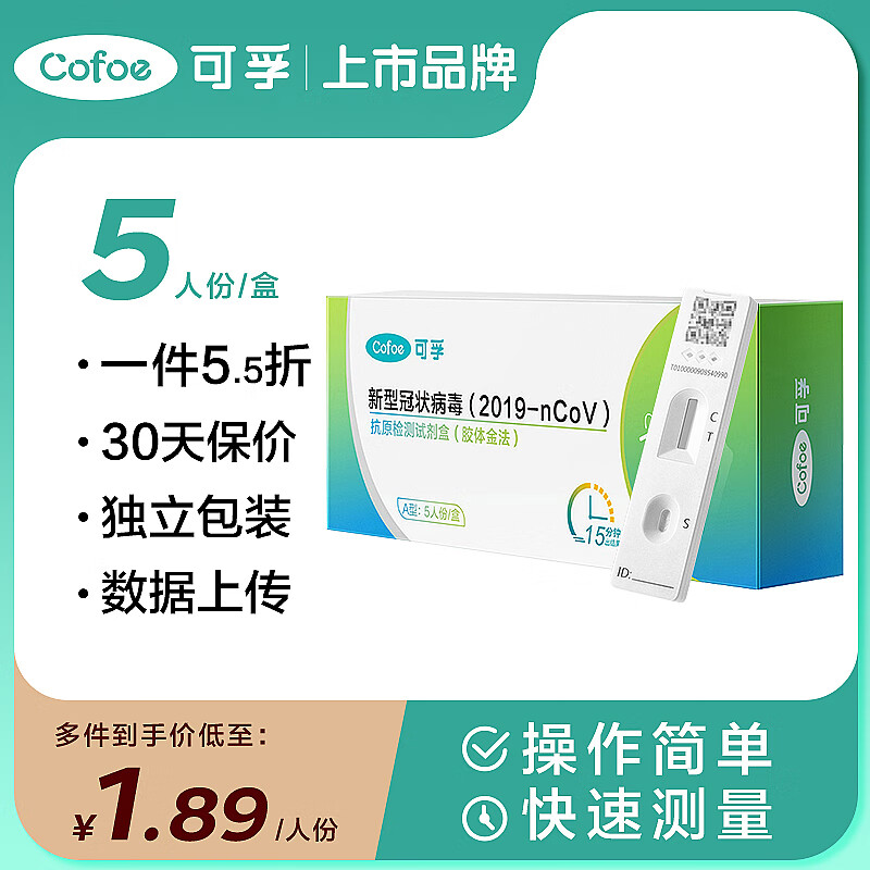 可孚 新冠抗原检测试剂盒病毒试纸快速新型自测盒快筛可上传家用自检棒鼻拭子试纸【5人份】