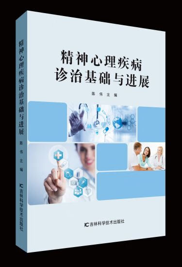 精神心理疾病诊治基础与进展