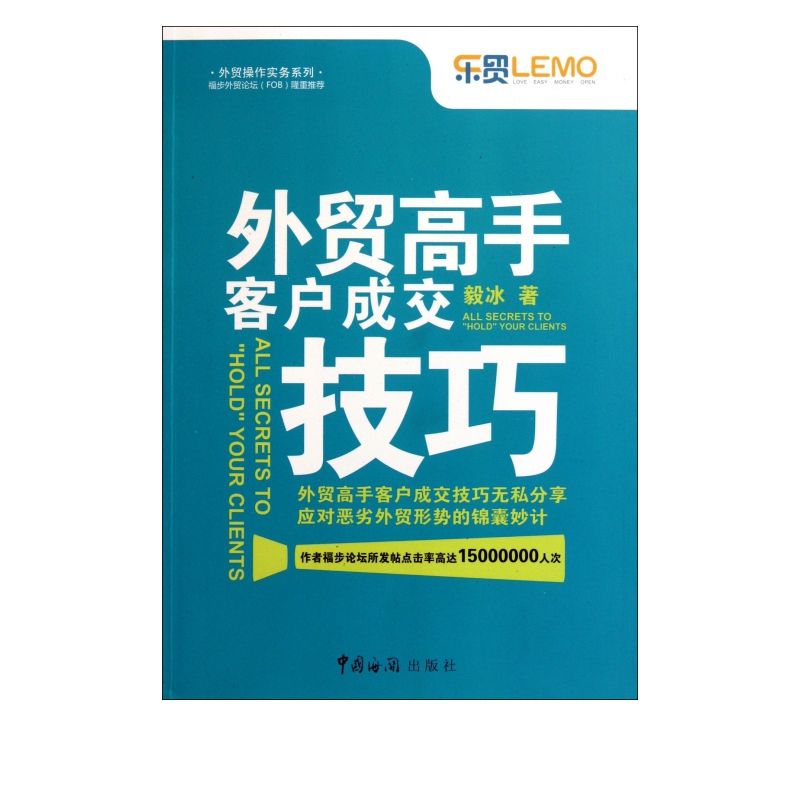 外贸高手客户成交技巧/外贸操作实务系列