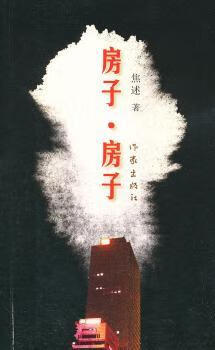 房子·房子小说/世界名著焦述著9787506361163作家出版社