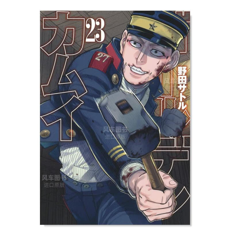 【现货】日版漫画 黄金神威23 ゴールデンカムイ 日本原装进口漫画书正版图书籍 野田サトル 集英社