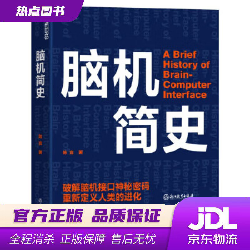 【 官方】脑机简史 陈言 著 浙江教育出