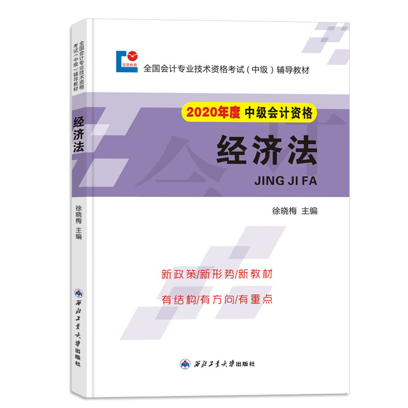 中级会计职称考试2020辅导教材 ：经济法