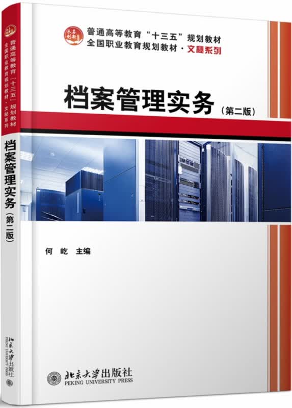 档案管理实务(第2版普通高等教育十三五规划教材)/文秘系列