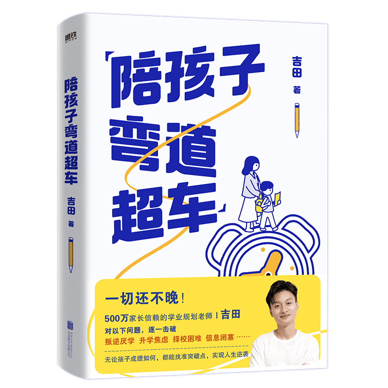 陪孩子弯道超车