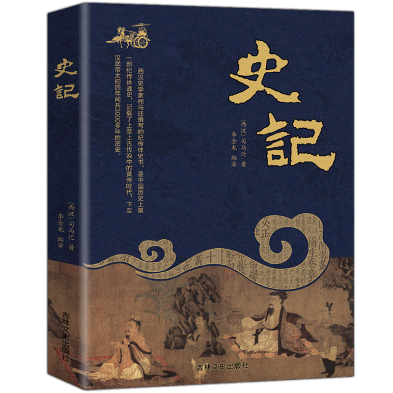 史记司马迁原版原著中国通史史书资治通鉴中小学生青少年课外阅读书籍史书资治通鉴简装国学普及读物HD
