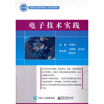 电子技术实践 9787121327964【可开发票】
