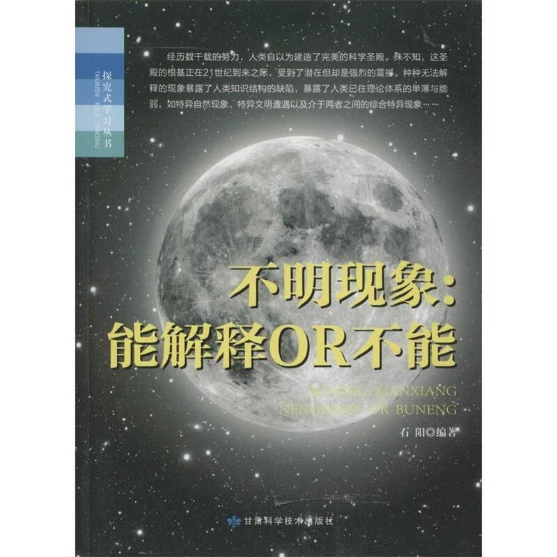 探究式学习丛书 不明现象 能解释OR不能【正版书】