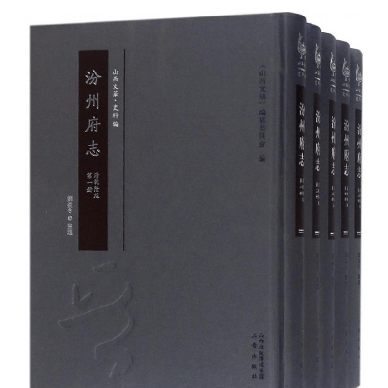 清乾隆版汾州府志（全五册）