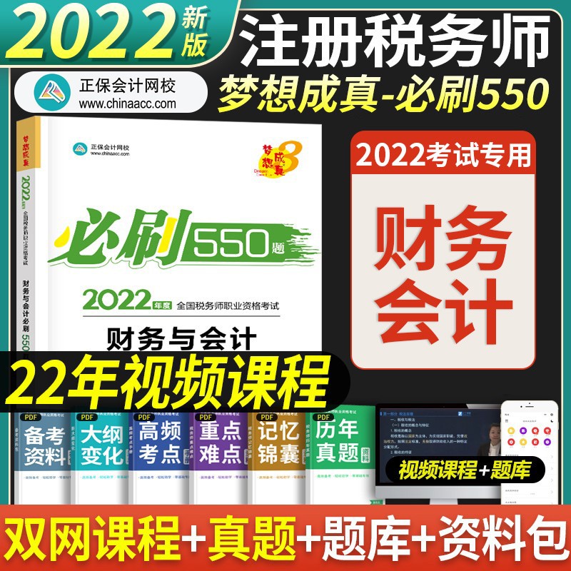 正保会计网校 备考2023注册税务师2022教材550题税法一税法二财务与会计涉税实务法律税务师真题 财务与会计
