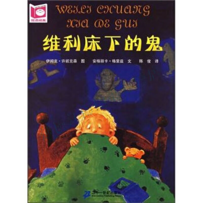 悦读阅美馆维利床下的鬼第2版【上新】