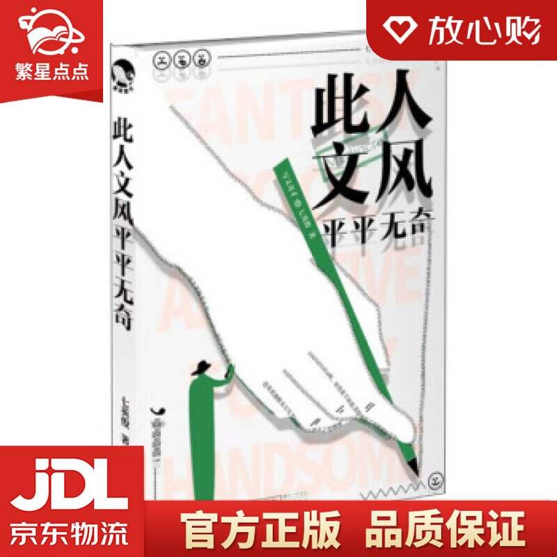 【新华书店正版图书】此人文风平平无奇 七英俊 长江出版社 正版图书