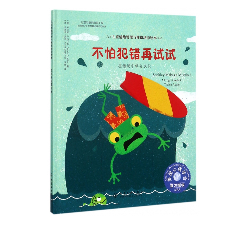 不怕犯错再试试(在错误中学会成长)(精)/儿童情绪管理与性格培养绘本